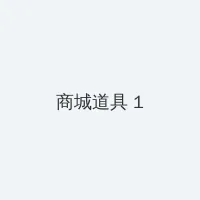 女人脱裤头 积分商城 - 帖子高亮卡