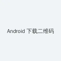 女人脱裤头 Android客户端下载二维码